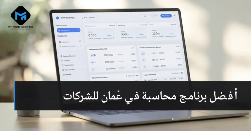 أفضل برنامج محاسبة