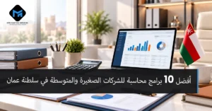 أفضل 10 برامج محاسبة للشركات