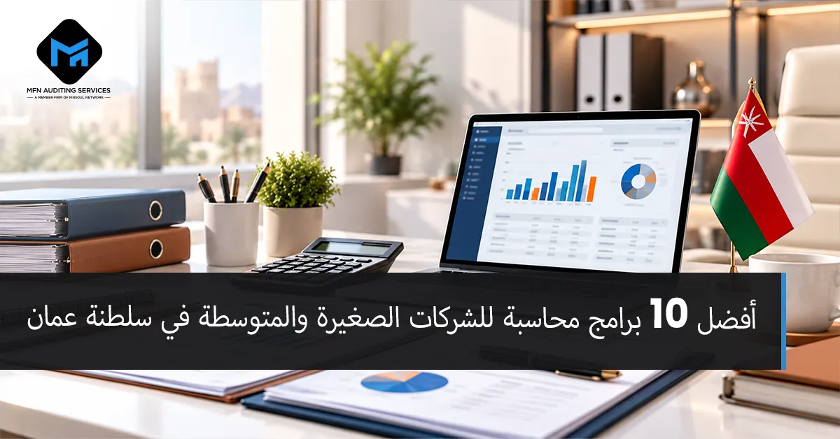 Home 3 أفضل 10 برامج محاسبة للشركات