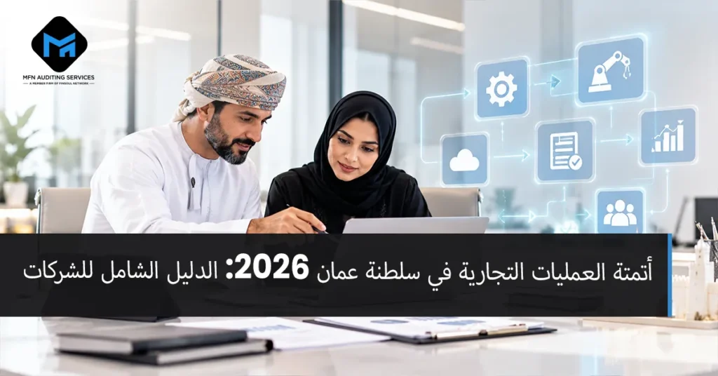 أتمتة العمليات التجارية عمان