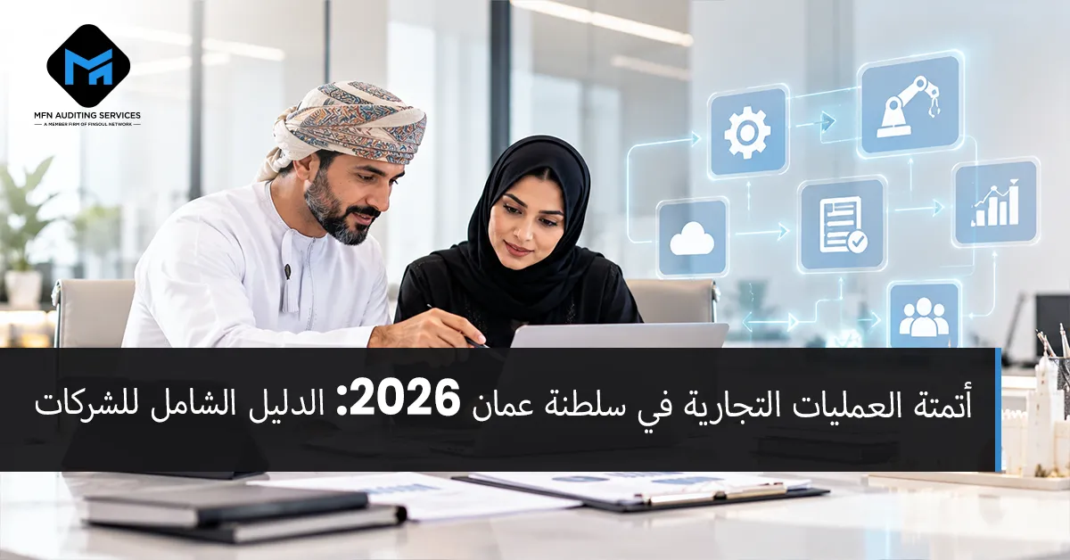 Home 3 أتمتة العمليات التجارية عمان