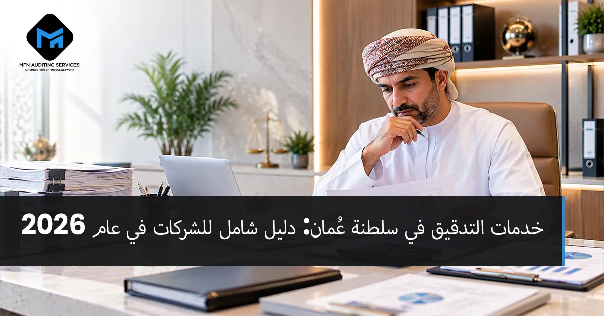 Home 3 خدمات التدقيق في سلطنة عُمان